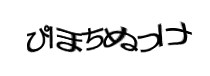認証画像