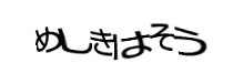 認証画像