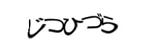 認証画像