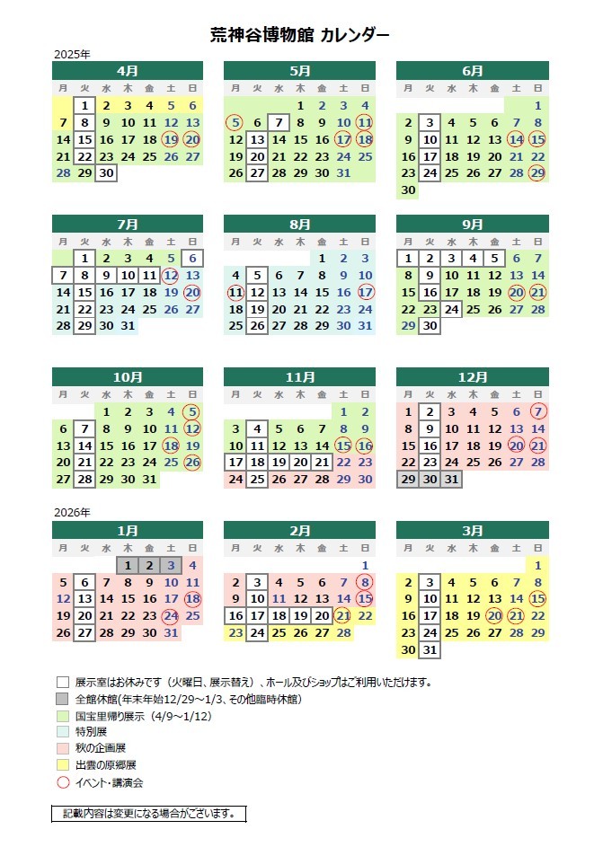 2025荒神谷博物館カレンダー
