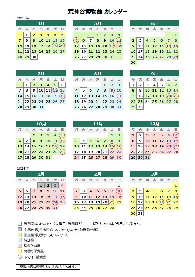 2025荒神谷博物館カレンダー