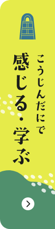 荒神谷で感じる学ぶ バナー